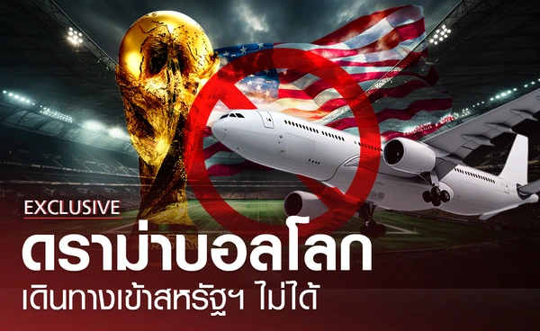 ดราม่าบอลโลก สหรัฐฯ คุมวีซ่าเข้มเกิน กระทบหลายทีมเดินทางไปแข่ง