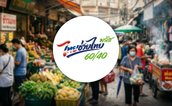 "ไทยช่วยไทย พลัส" ข้อจำกัด ที่เสียโอกาส ลดภาระได้ ต้องกระตุ้นเศรษฐกิจด้วย