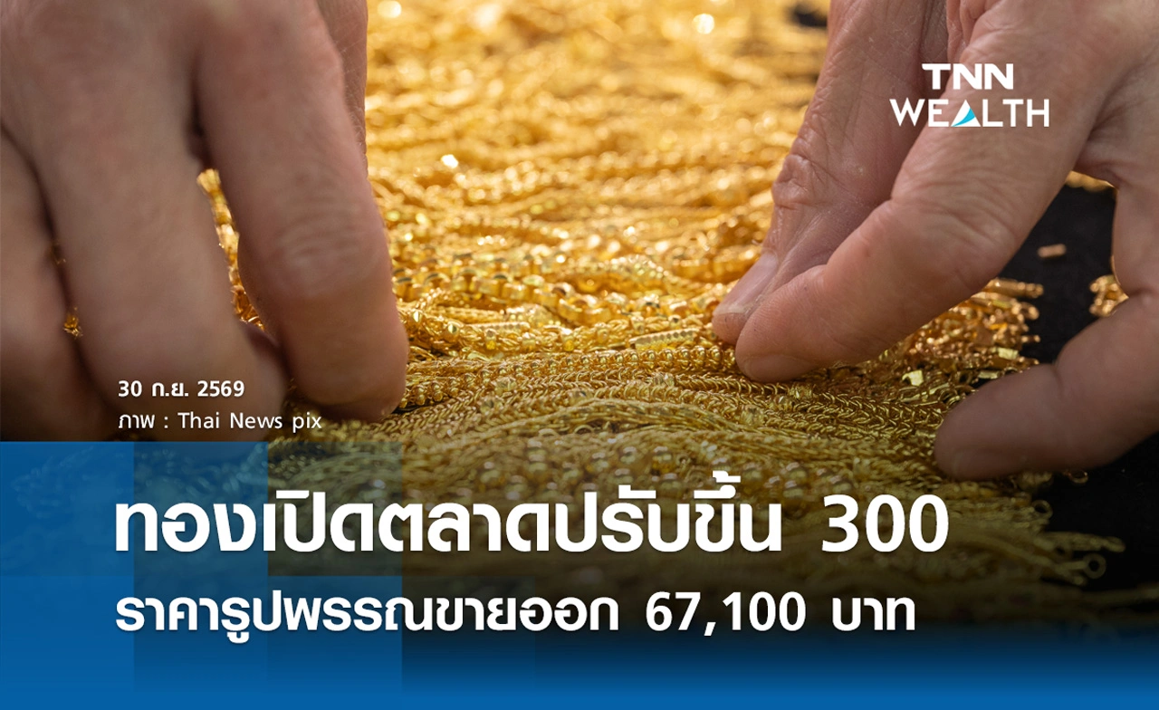 ราคาทองรูปพรรณวันนี้ 30 ก.ย. 2569 รวมทุกขนาด เช็กราคาทองแท่งล่าสุด