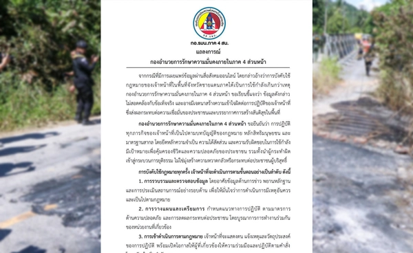 กอ.รมน.ภาค 4 สน. สกัดข่าวบิดเบือน ย้ำใช้กฎหมายตามขั้นตอน-หลักสากล