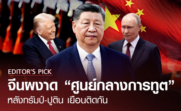 จีนผงาดเป็น "ศูนย์กลางการทูต" หลังทรัมป์-ปูตินเยือนติดกัน