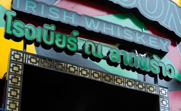 "โรงเบียร์ ณ ลาดพร้าว" ร้านอาหารกึ่งผับ กฎหมายไม่บังคับ "ทางหนีไฟ" จริงหรือ ช่องโหว่กฎหมายหรือไม่