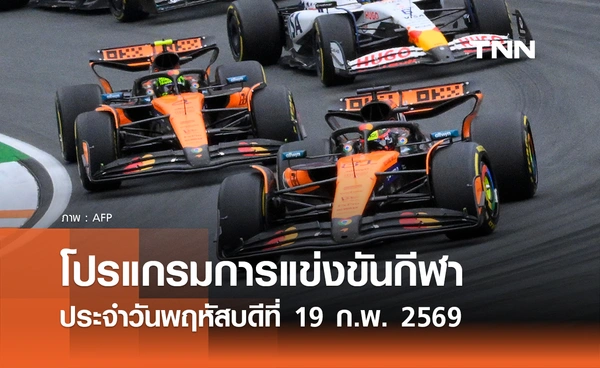 โปรแกรมกีฬาวันนี้ พร้อมช่องถ่ายทอดสด วันพฤหัสบดีที่ 19 กุมภาพันธ์ 2569