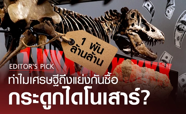 “ฟอสซิลไดโนเสาร์” ของเล่นใหม่ของมหาเศรษฐี ?