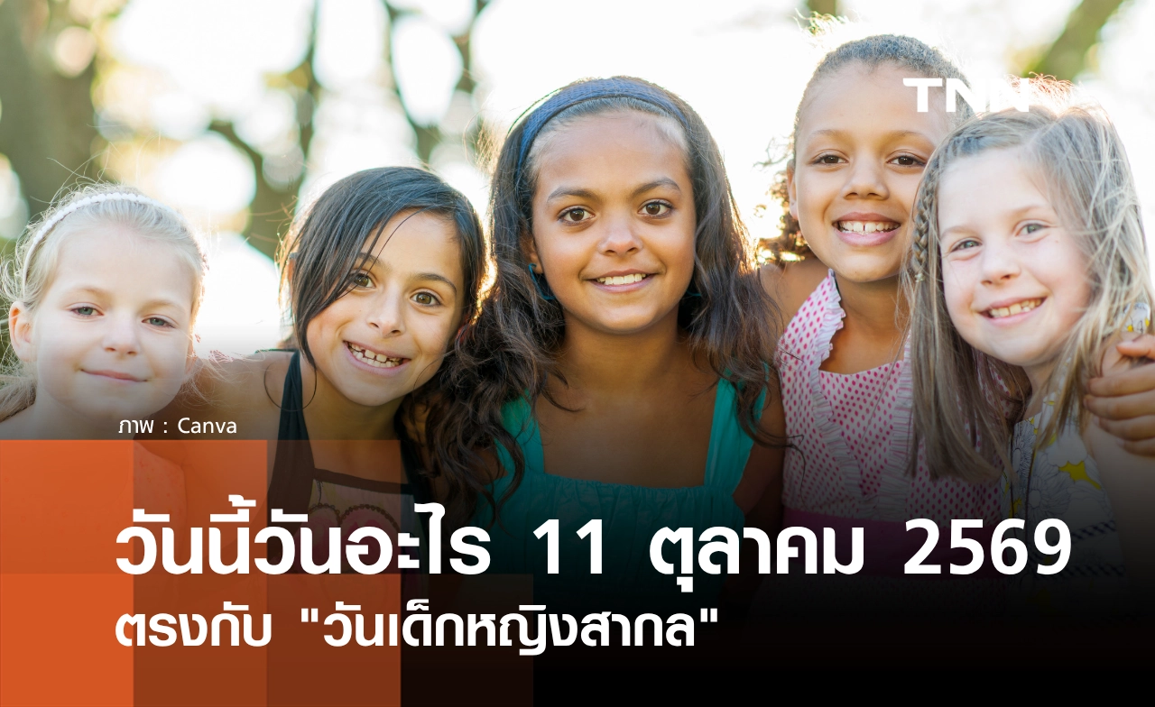 วันนี้วันอะไร วันที่ 11 ตุลาคม 2569 ตรงกับ "วันเด็กหญิงสากล"