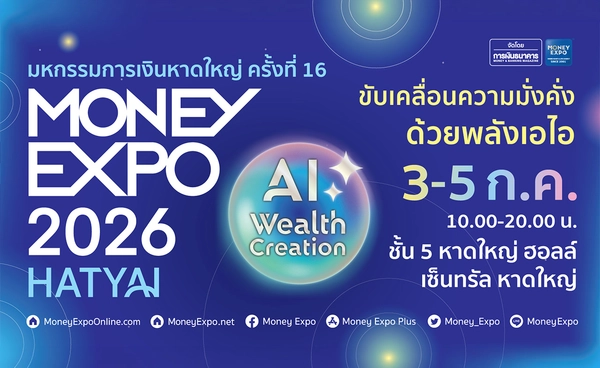 เริ่มแล้ว "Money Expo หาดใหญ่" ปลดล็อกการเงินเพื่อชาวใต้ ฝาก-กู้-ลงทุน-ประกัน