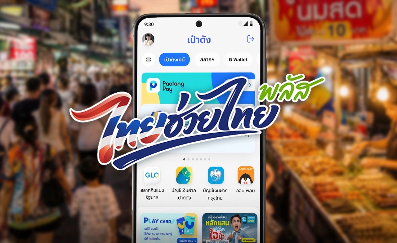 สรุป "ไทยช่วยไทยพลัส" (เพิ่มเติม) มาแล้ว ใช้ต่อได้อีก 2 เดือน เดือนละ 500 บาท