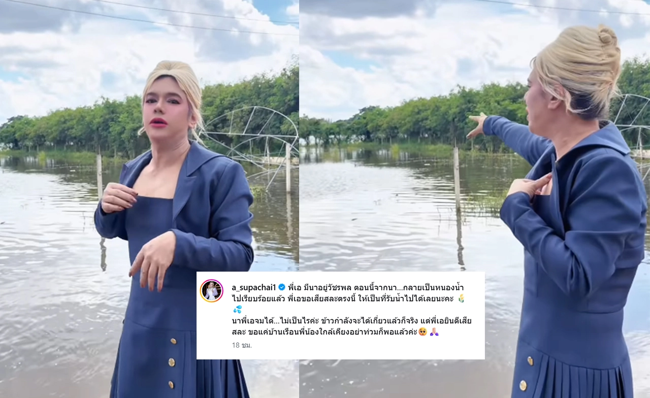 “พี่เอ ศุภชัย” ใจป้ำ สละที่นา 100 ไร่ รับน้ำ ช่วยชาวบ้านพ้นวิกฤตน้ำท่วม