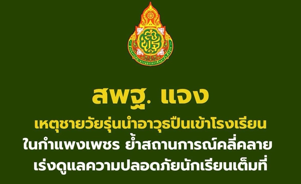 สพฐ. แจงเหตุวัยรุ่นชายพกปืนเข้าโรงเรียนที่กำแพงเพชร สถานการณ์คลี่คลาย 