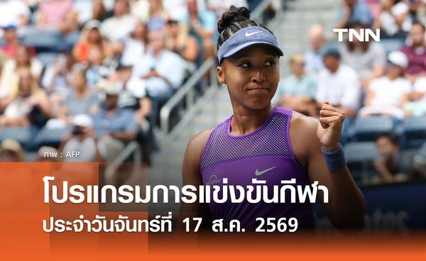 โปรแกรมกีฬาวันนี้ พร้อมช่องถ่ายทอดสด วันจันทร์ที่ 17 สิงหาคม 69