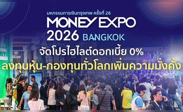 MONEY EXPO 2026 BANGKOK จัดโปรไฮไลต์ดอกเบี้ย 0% ลงทุนหุ้น-กองทุนทั่วโลกเพิ่มความมั่งคั่ง