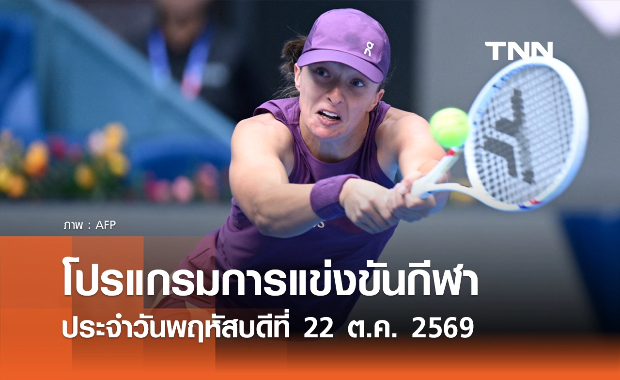 โปรแกรมกีฬาวันนี้ พร้อมช่องถ่ายทอดสด วันพฤหัสบดีที่ 22 ตุลาคม 69