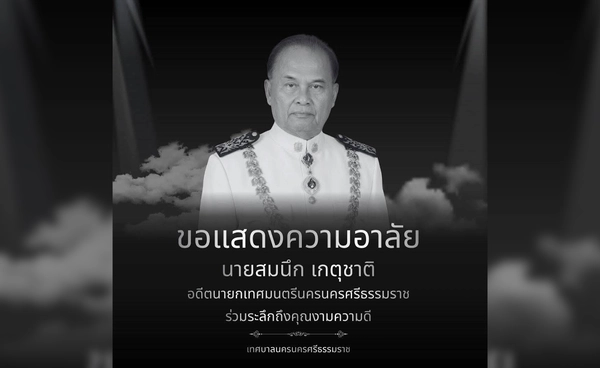 อาลัย “สมนึก เกตุชาติ” ปิดตำนานนายกเล็กเมืองคอน