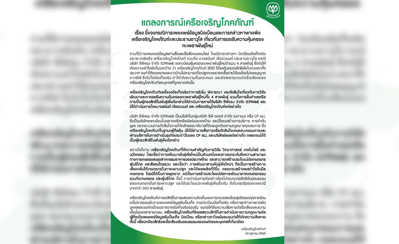 ซีพีแจงปมกะเพรา 4 สายพันธุ์ ยืนยันไม่ผูกขาดสิทธิเกษตรกร