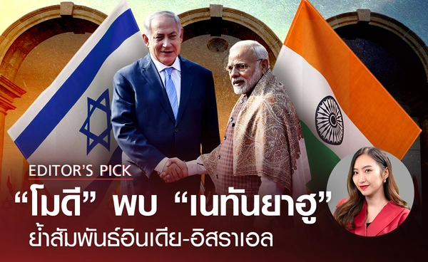 "โมดี" พบ "เนทันยาฮู" ย้ำสัมพันธ์อินเดีย-อิสราเอล