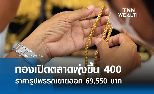 ราคาทองรูปพรรณวันนี้ 15 ส.ค. 2569 รวมทุกขนาด เช็กราคาทองแท่งล่าสุด