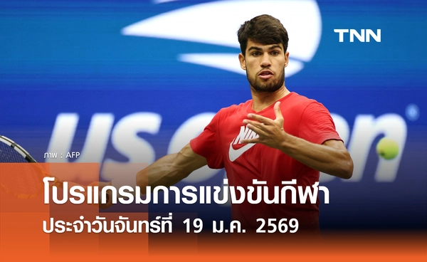 โปรแกรมกีฬาวันนี้ พร้อมช่องถ่ายทอดสด วันจันทร์ที่ 19 มกราคม 2569
