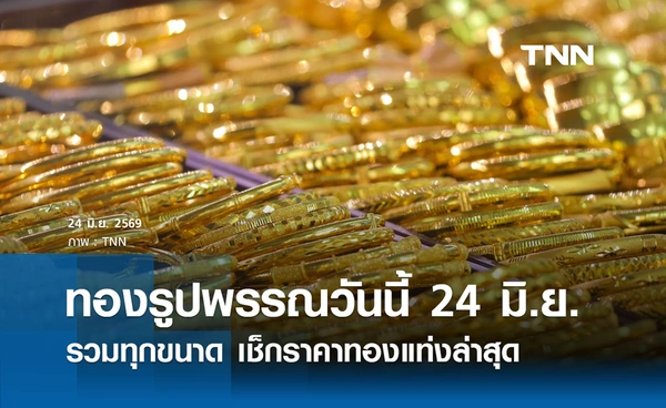 ราคาทองรูปพรรณวันนี้ 24 มิ.ย. 2569  รวมทุกขนาด เช็กราคาทองแท่งล่าสุด