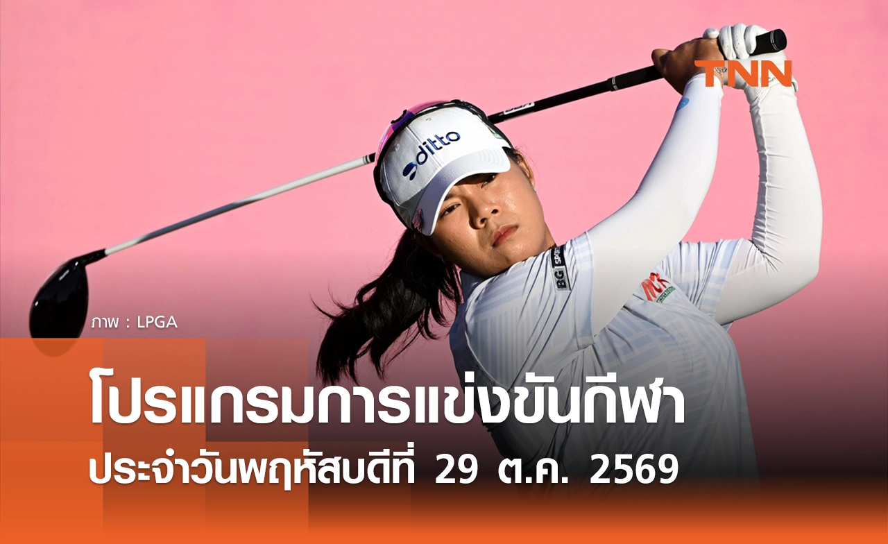 โปรแกรมกีฬาวันนี้ พร้อมช่องถ่ายทอดสด วันพฤหัสบดีที่ 29 ตุลาคม 69