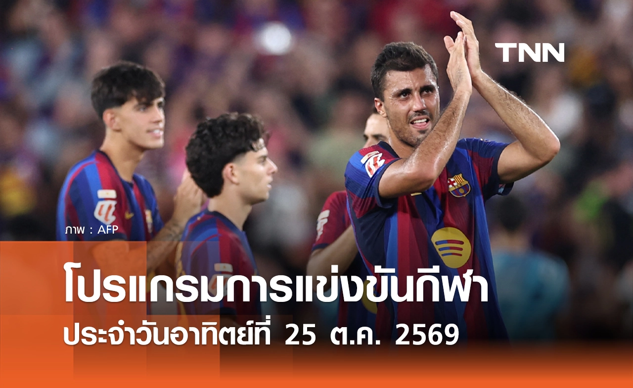 โปรแกรมกีฬาวันนี้ พร้อมช่องถ่ายทอดสด วันอาทิตย์ที่ 25 ตุลาคม 69
