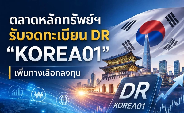 ตลาดหลักทรัพย์ฯ รับจดทะเบียน DR “KOREA01" เพิ่มทางเลือกลงทุน