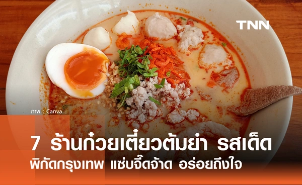 7 ร้านก๋วยเตี๋ยวต้มยำ ร้านดัง พิกัดกรุงเทพ อัปเดต 2569 แซ่บจี๊ดจ้าด อร่อยถึงใจ