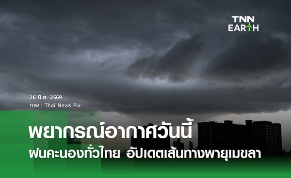 พยากรณ์อากาศวันนี้ 26 มิ.ย.69 ฝนคะนองทั่วไทย อัปเดตเส้นทางพายุเมขลา