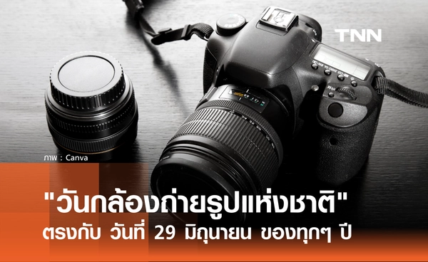 29 มิถุนายน 2569 คือ "วันกล้องถ่ายรูปแห่งชาติ" เปิดที่มาของอุปกรณ์บันทึกความทรงจำ