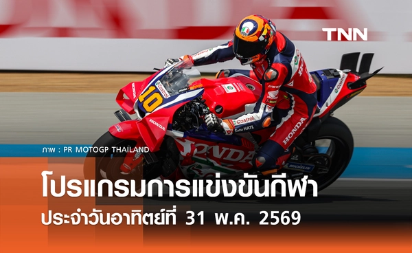 โปรแกรมกีฬาวันนี้ พร้อมช่องถ่ายทอดสด วันอาทิตย์ที่ 31 พฤษภาคม 2569