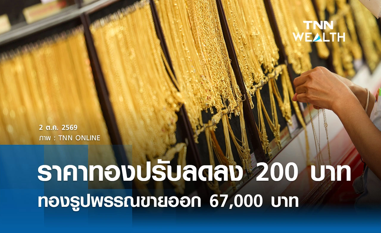 ราคาทองรูปพรรณวันนี้ 2 ต.ค. 2569 รวมทุกขนาด เช็กราคาทองแท่งล่าสุด