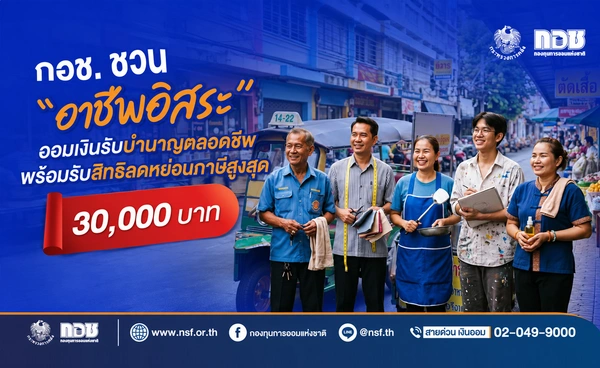 “กอช. ชวน “อาชีพอิสระ” ออมเงินรับบำนาญตลอดชีพ
