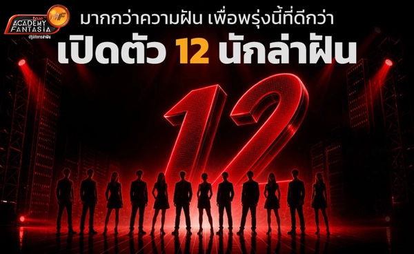 แฟนรายการ True AF 2026 เตรียมลุ้นเปิดตัว 12 นักล่าฝัน
