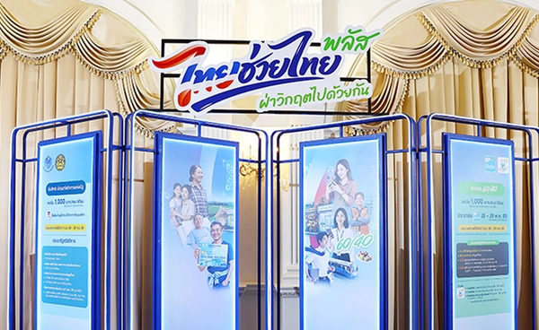 “ไทยช่วยไทย พลัส” ดูแลเศรษฐกิจฐานราก ช่วยประชาชนฝ่าวิกฤตปากท้อง