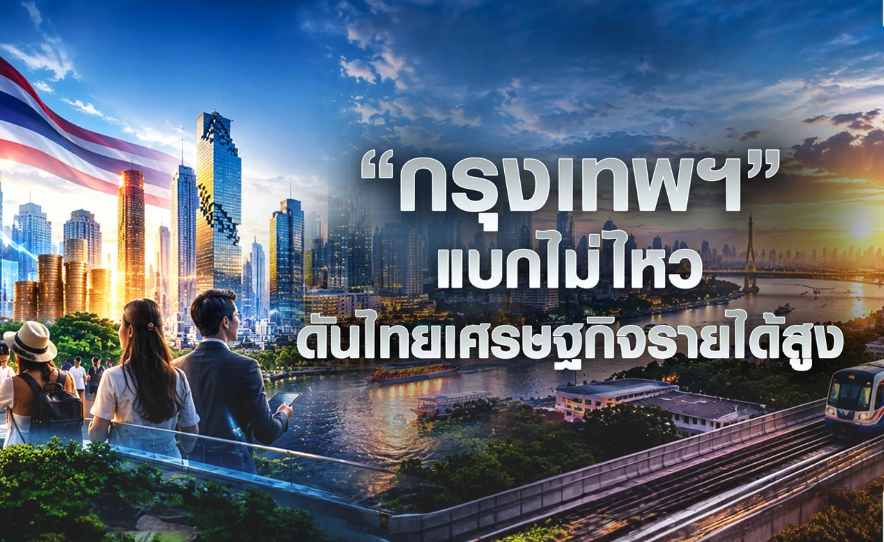 “กรุงเทพฯ” แบกไม่ไหว ดันไทยเศรษฐกิจรายได้สูง 