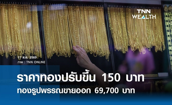 ราคาทองรูปพรรณวันนี้ 17 ส.ค. 2569 รวมทุกขนาด เช็กราคาทองแท่งล่าสุด