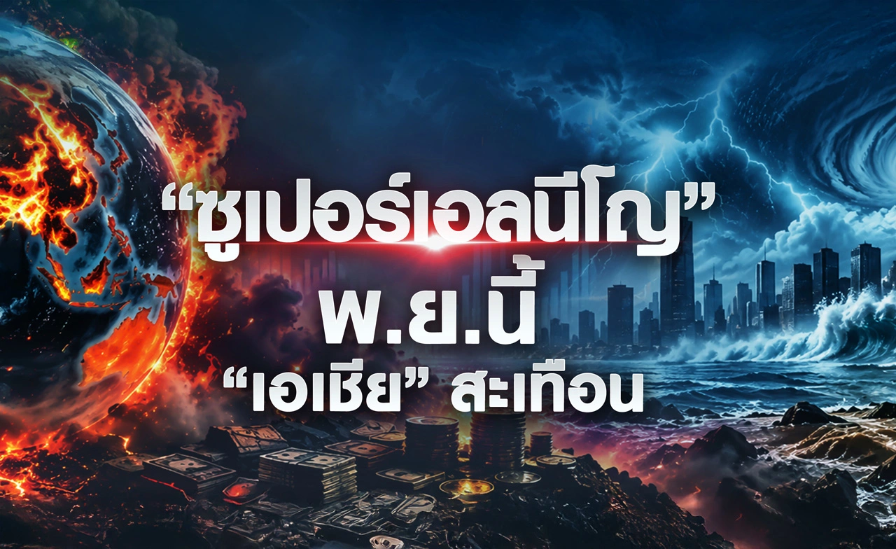 “ซูเปอร์เอลนีโญ” พ.ย.นี้ “เอเชีย” สะเทือน