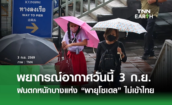 พยากรณ์อากาศวันนี้ 3 กันยายน 2569 ฝนตกหนักบางแห่ง “พายุโซเดล” ไม่เข้าไทย