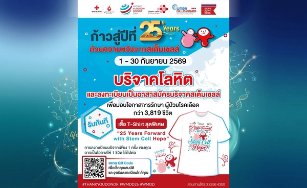22 กันยายน วันผู้บริจาคเซลล์ต้นกำเนิดเม็ดโลหิตโลก สเต็มเซลล์ ความหวัง เพื่อทุกชีวิต
