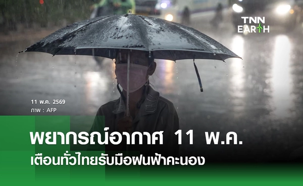 พยากรณ์อากาศวันนี้ 11 พ.ค. 69 เตือนทั่วไทยรับมือฝนฟ้าคะนอง 11-12 พ.ค. 69