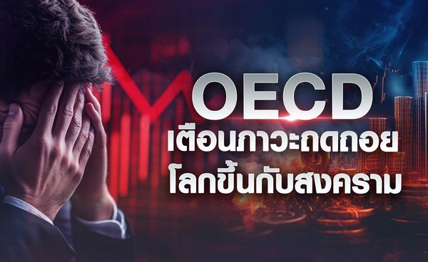 OECD เตือนภาวะถดถอย โลกขึ้นกับสงคราม