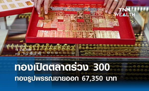 ราคาทองรูปพรรณวันนี้ 16 มิ.ย. 2569 รวมทุกขนาด เช็กราคาทองแท่งล่าสุด