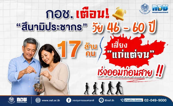 กอช. เตือน “สึนามิประชากร” วัย 46 – 60 ปี 17 ล้านคน เสี่ยง “แก่แต่จน” เร่งออมก่อนสาย