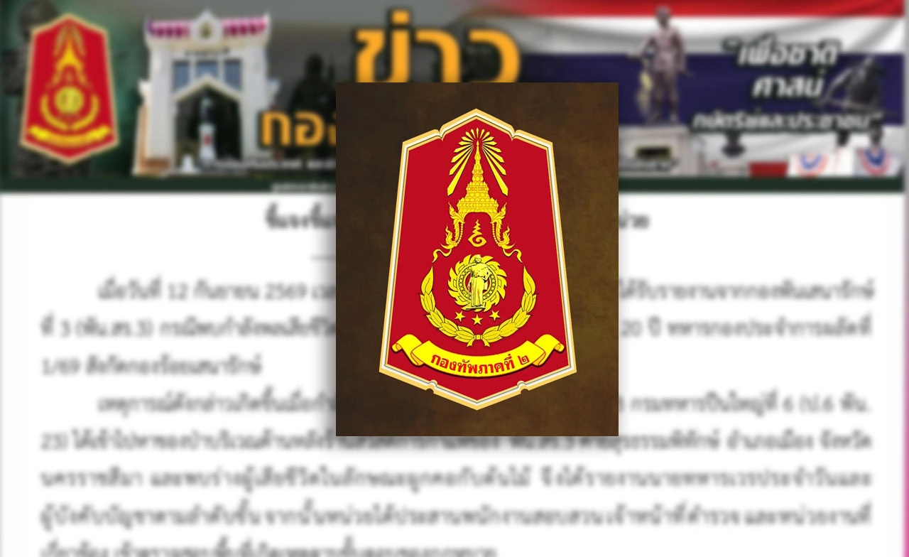 ทภ.2 ชี้แจงกรณีพบกำลังพลเสียชีวิตในพื้นที่หน่วย เร่งพิสูจน์หาสาเหตุ