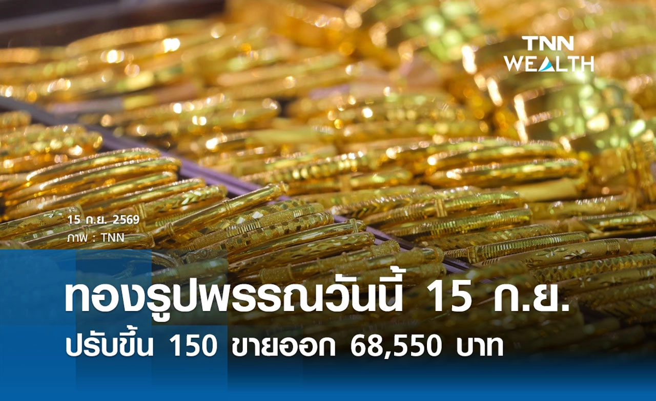 ราคาทองรูปพรรณวันนี้ 15 ก.ย. 2569 รวมทุกขนาด เช็กราคาทองแท่งล่าสุด