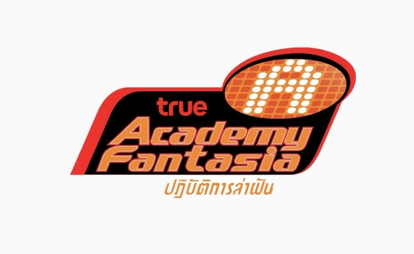 ส่องรางวัลสุดปังของผู้ชนะ  True AF  2026 ครั้งนี้แจกหนักมาก