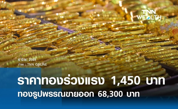 ราคาทองรูปพรรณวันนี้ 6 มิ.ย. 2569 รวมทุกขนาด เช็กราคาทองแท่งล่าสุด