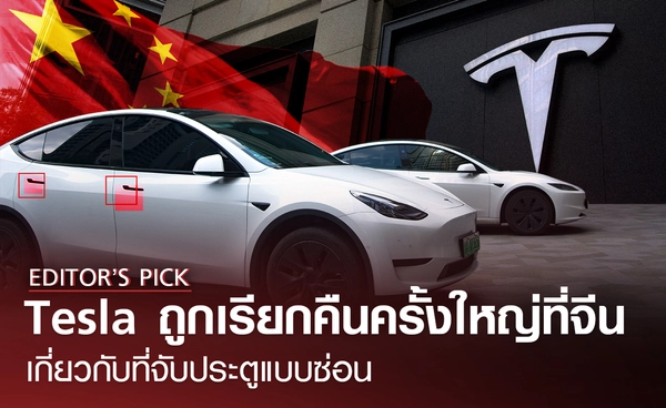 Tesla ถูกเรียกคืนครั้งใหญ่ที่จีน เกี่ยวกับมือจับประตูแบบซ่อนหรือไม่?