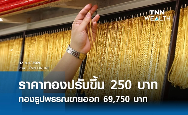 ราคาทองรูปพรรณวันนี้ 12 ส.ค. 2569 รวมทุกขนาด เช็กราคาทองแท่งล่าสุด