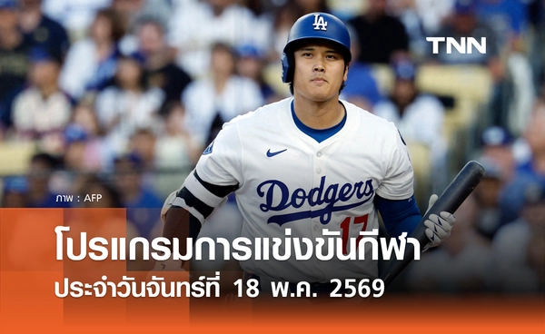 โปรแกรมกีฬาวันนี้ พร้อมช่องถ่ายทอดสด วันจันทร์ที่ 18 พฤษภาคม 2569