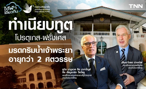 ทำเนียบทูตโปรตุเกส-ฝรั่งเศส มรดกริมน้ำเจ้าพระยา อายุกว่า 2 ศตวรรษ